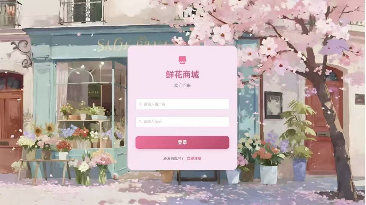 鲜花销售管理系统带文档和部署视频 鲜花商城｜java｜springboot｜vue｜前后端分离｜项目文档｜web网站｜