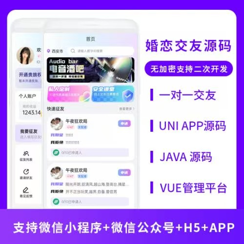 婚恋交友社交系统